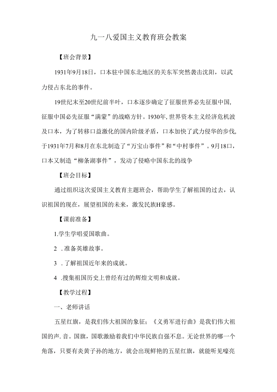 九一八爱国主义教育班会教案.docx_第1页