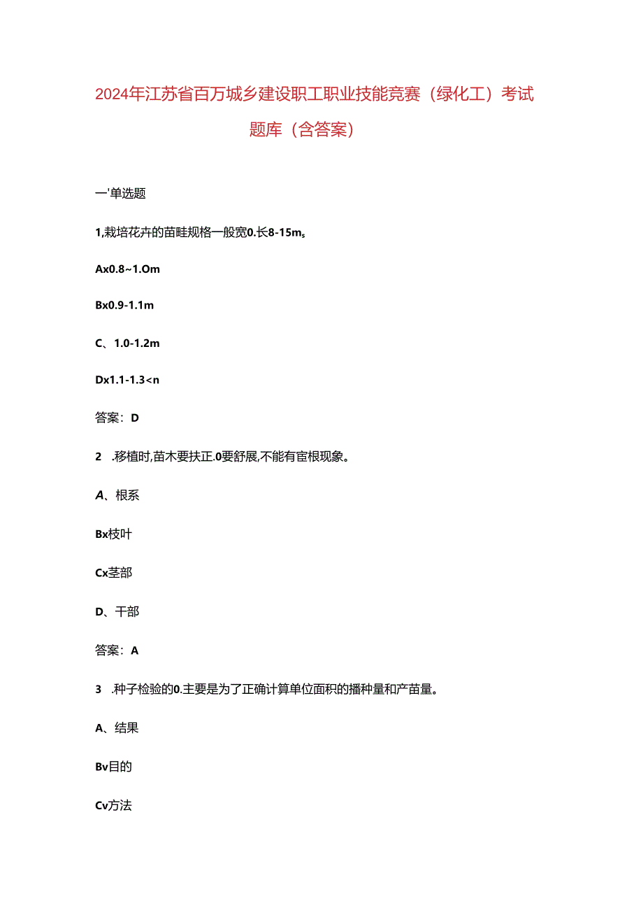 2024年江苏省百万城乡建设职工职业技能竞赛（绿化工）考试题库（含答案）.docx_第1页