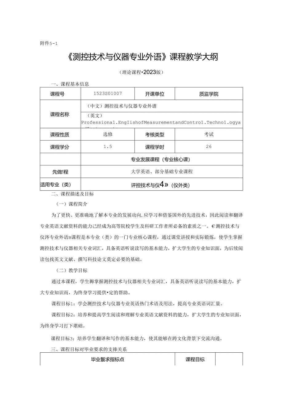 1523S01007-测控技术与仪器专业外语-2023版人才培养方案课程教学大纲.docx_第1页