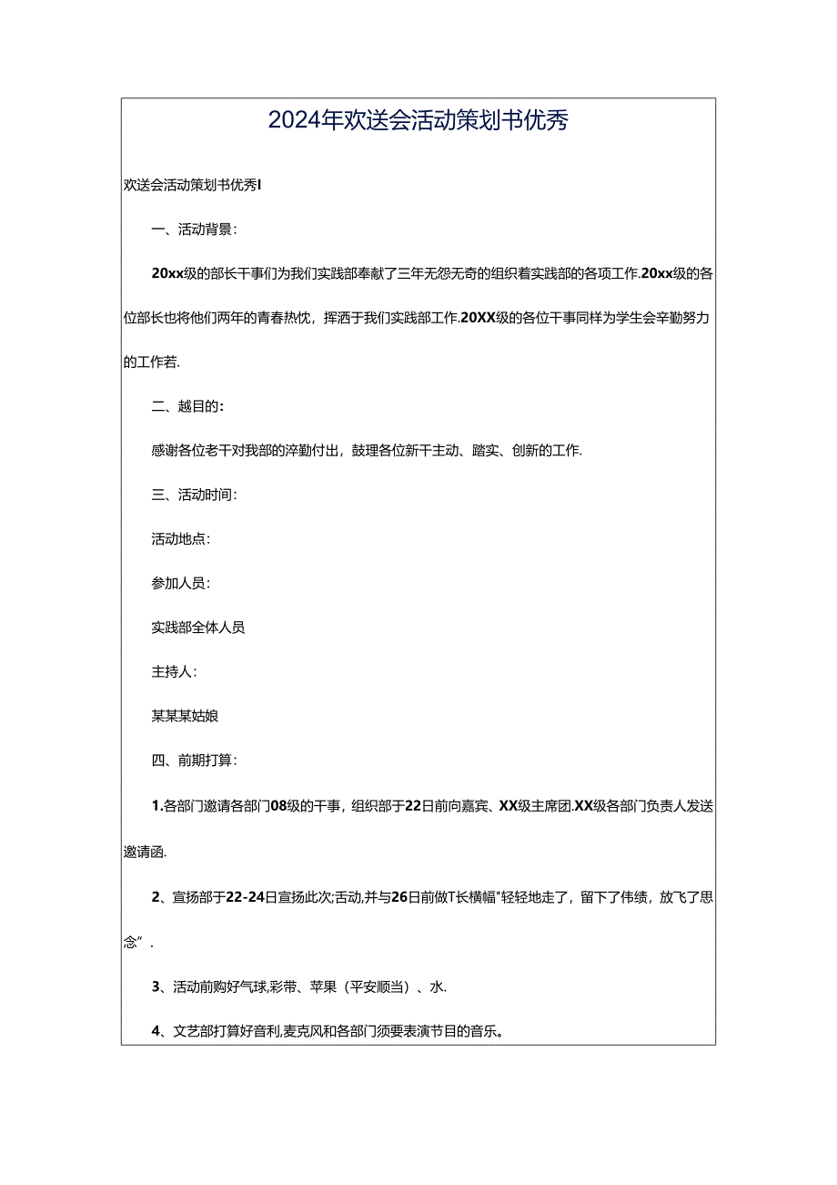 2024年欢送会活动策划书优秀.docx_第1页