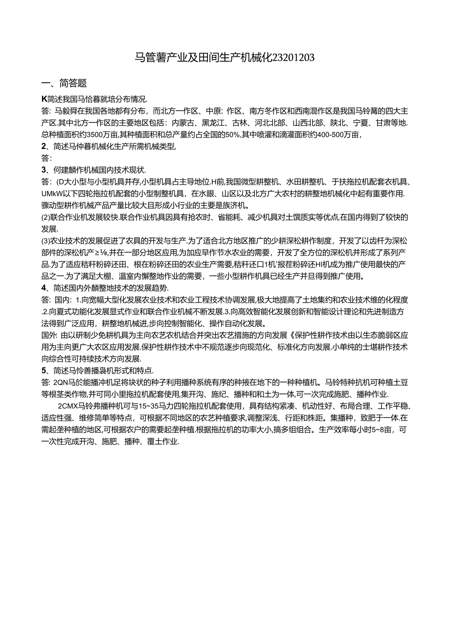 93 1份 马铃薯产业及田间生产机械化23201203.docx_第1页