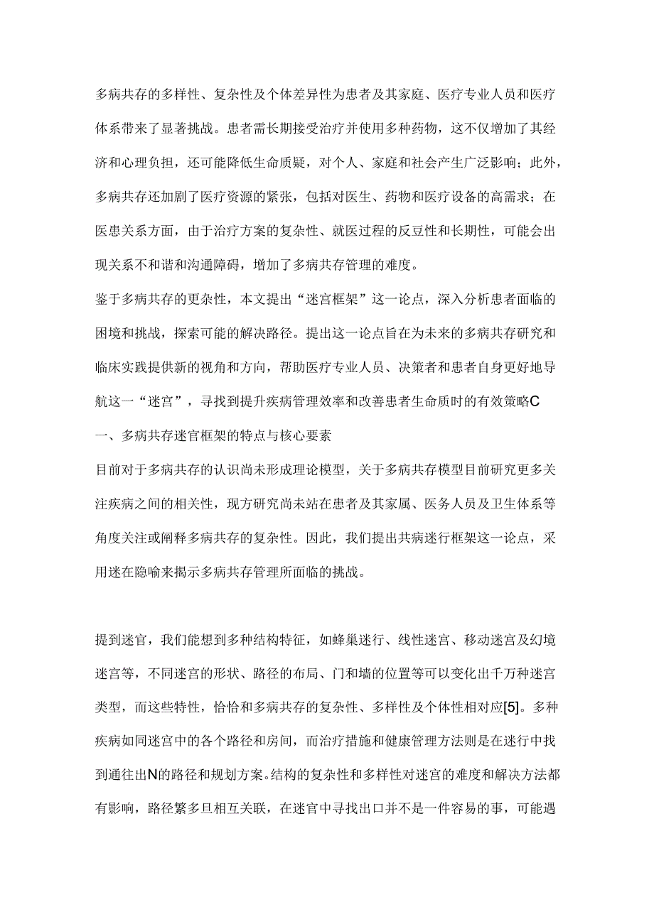 2024迷宫框架下的多病共存困境诠释与管理策略要点（全文）.docx_第2页