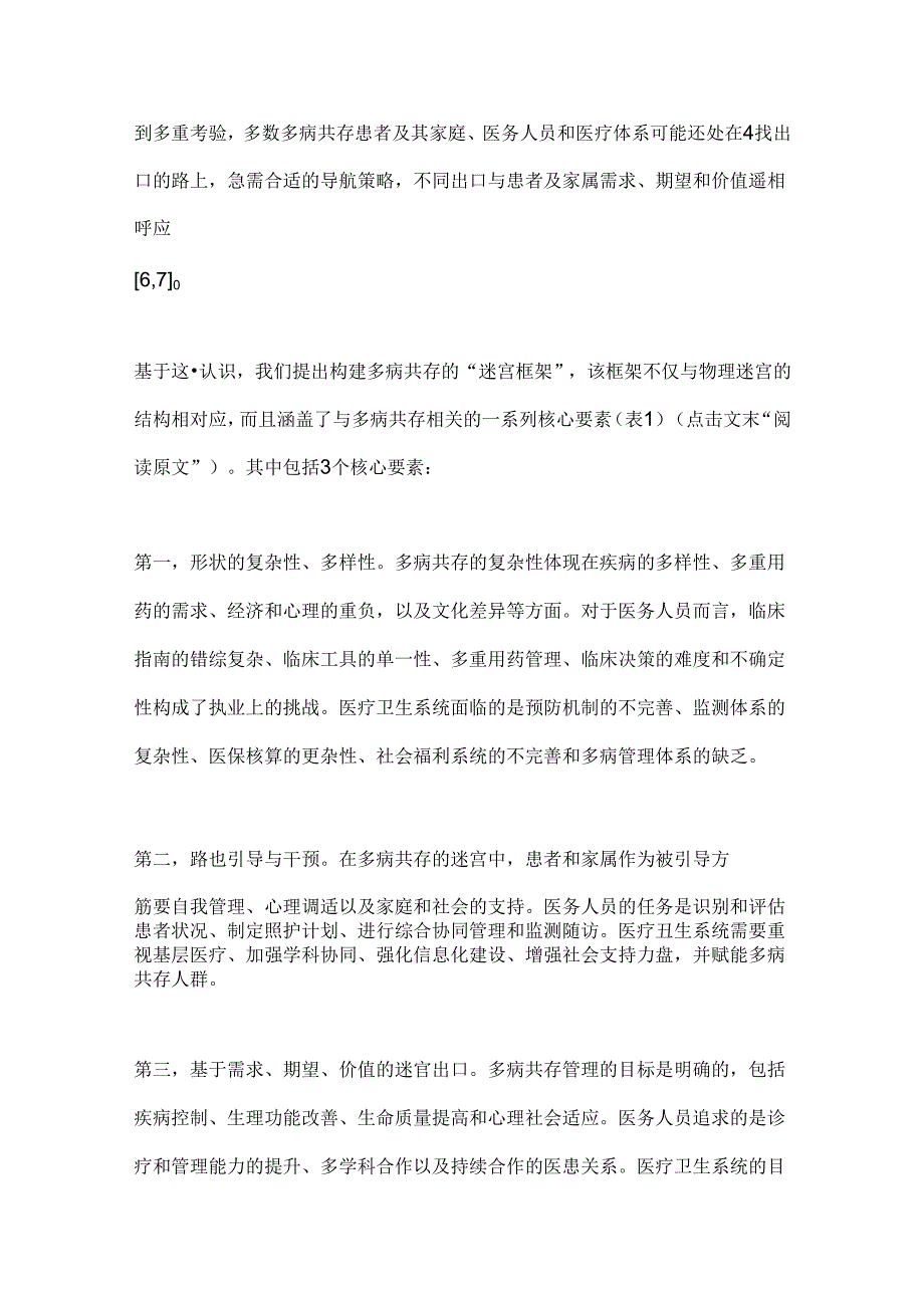 2024迷宫框架下的多病共存困境诠释与管理策略要点（全文）.docx_第3页