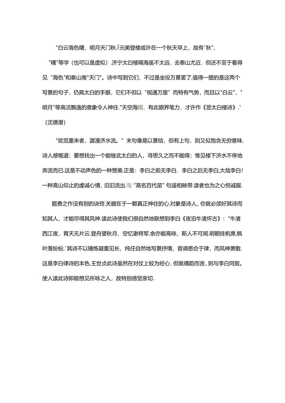 1.1王世贞《登太白楼》原文赏析公开课教案教学设计课件资料.docx_第2页