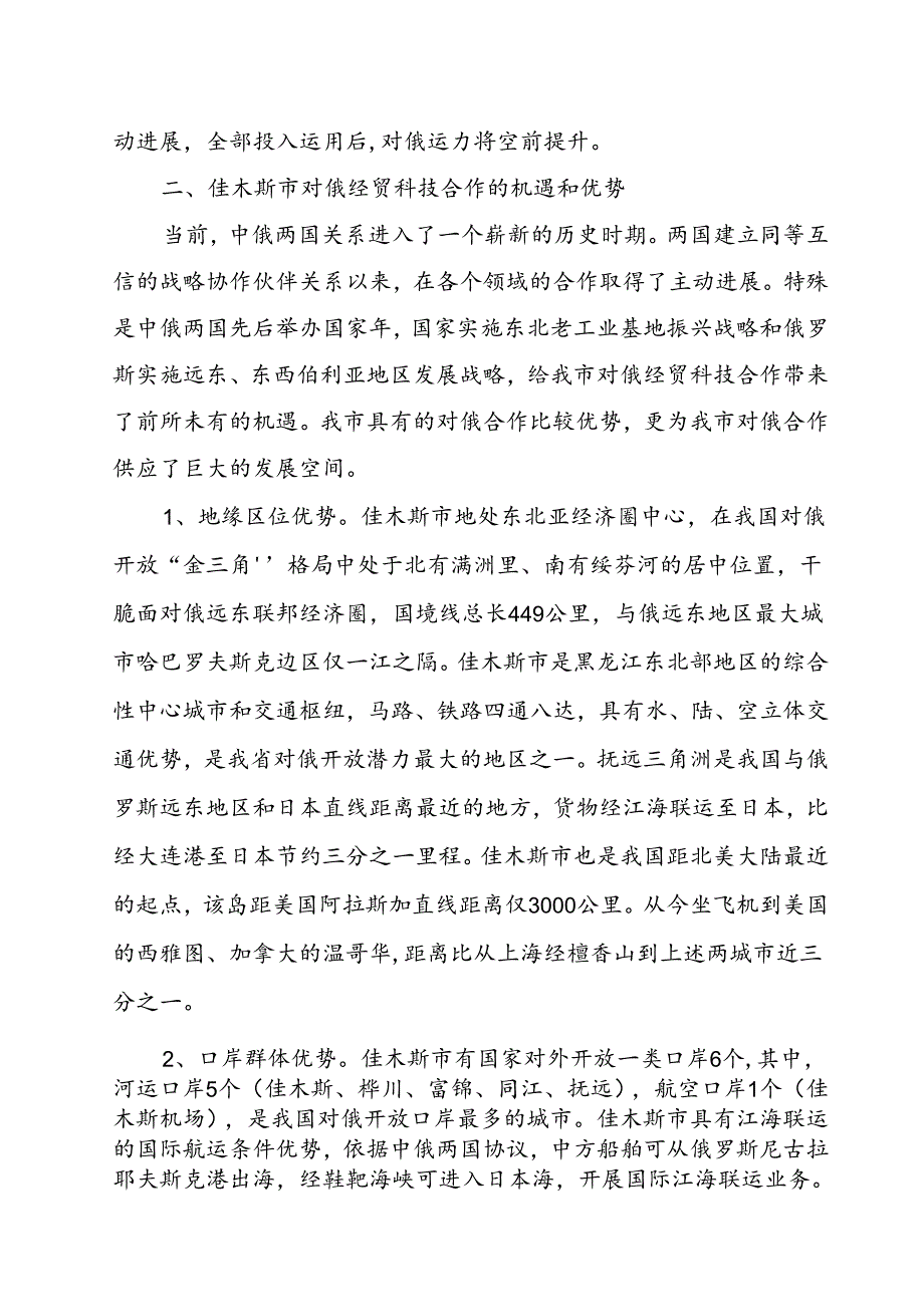 佳木斯市对俄区域合作工作情况调研报告.docx_第2页