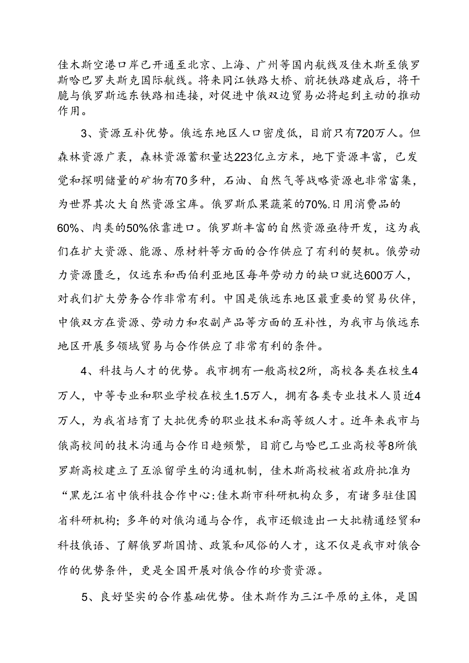 佳木斯市对俄区域合作工作情况调研报告.docx_第3页