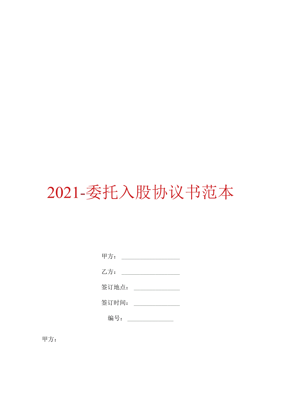 2021委托入股协议书范本.docx_第1页