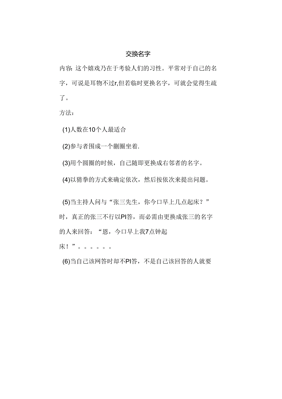 交换名字(破冰游戏).docx_第1页