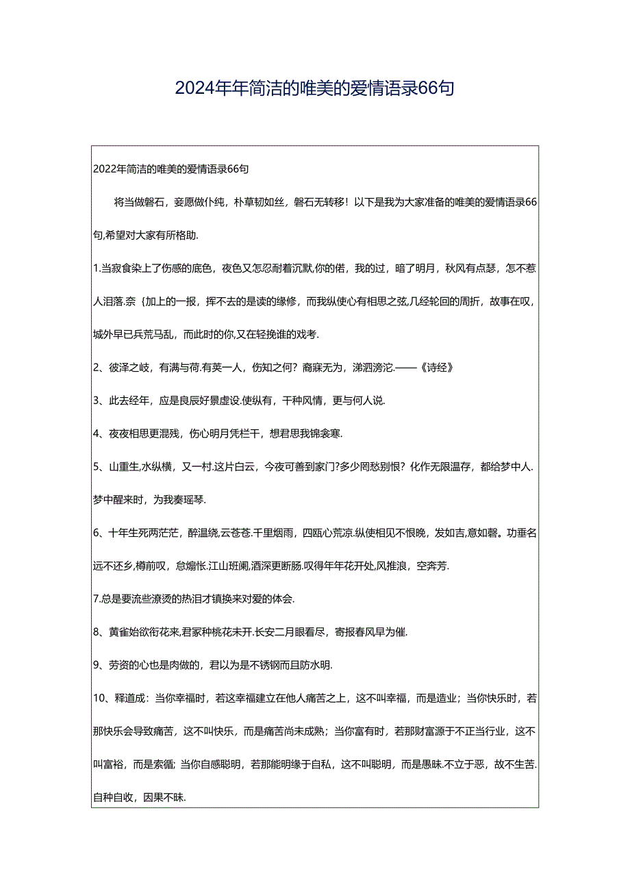 2024年年简洁的唯美的爱情语录66句.docx_第1页