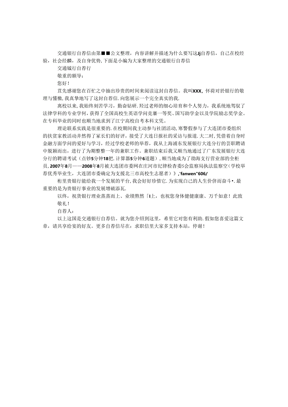 交通银行自荐信.docx_第1页