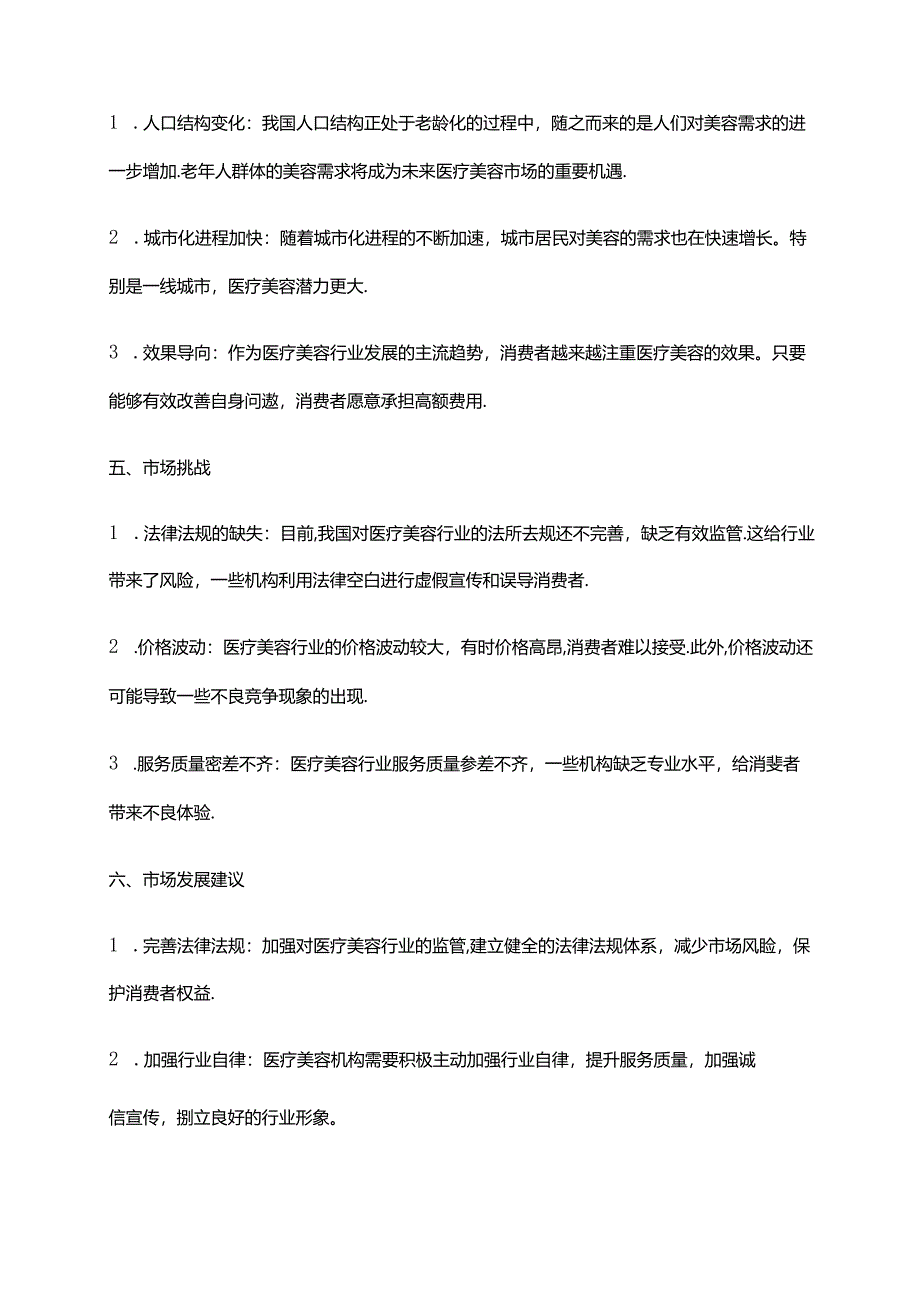 2023年医疗美容行业市场研究报告.docx_第2页