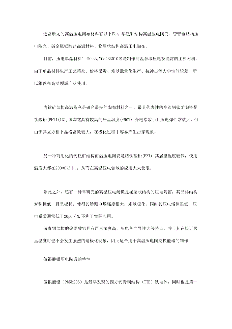 偏铌酸铅压电陶瓷及其超声无损检测应用.docx_第1页