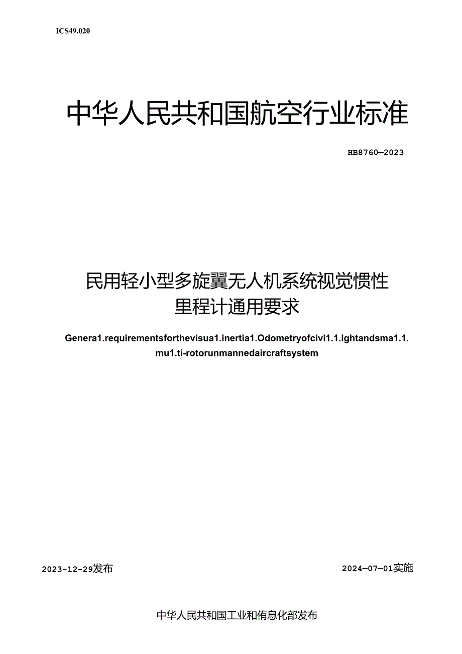 HB8760-2023民用轻小型多旋翼无人机系统视觉惯性里程计通用要求（正式版）.docx_第1页