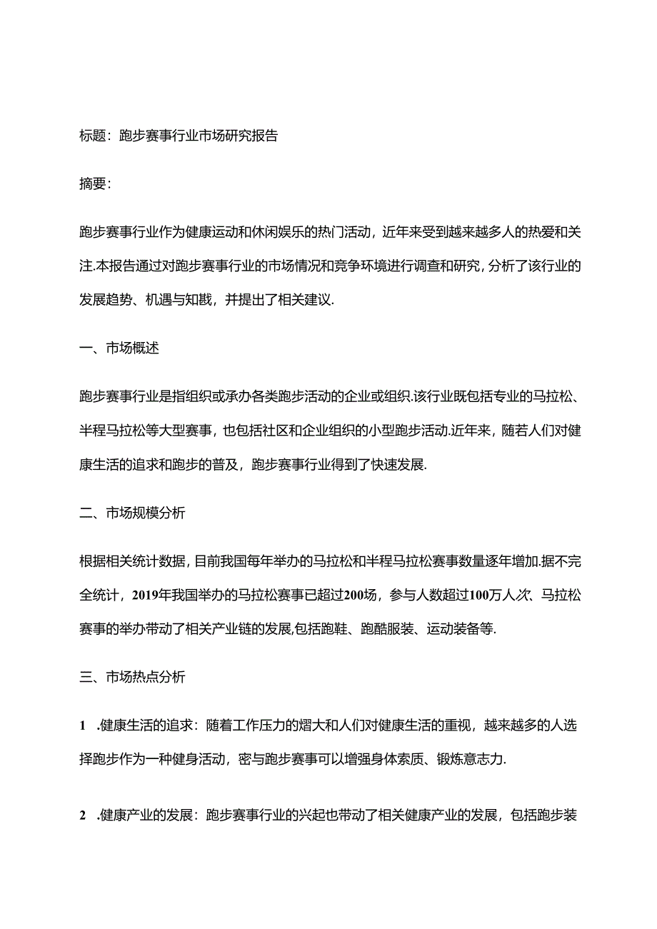 2023年跑步赛事行业市场研究报告.docx_第1页