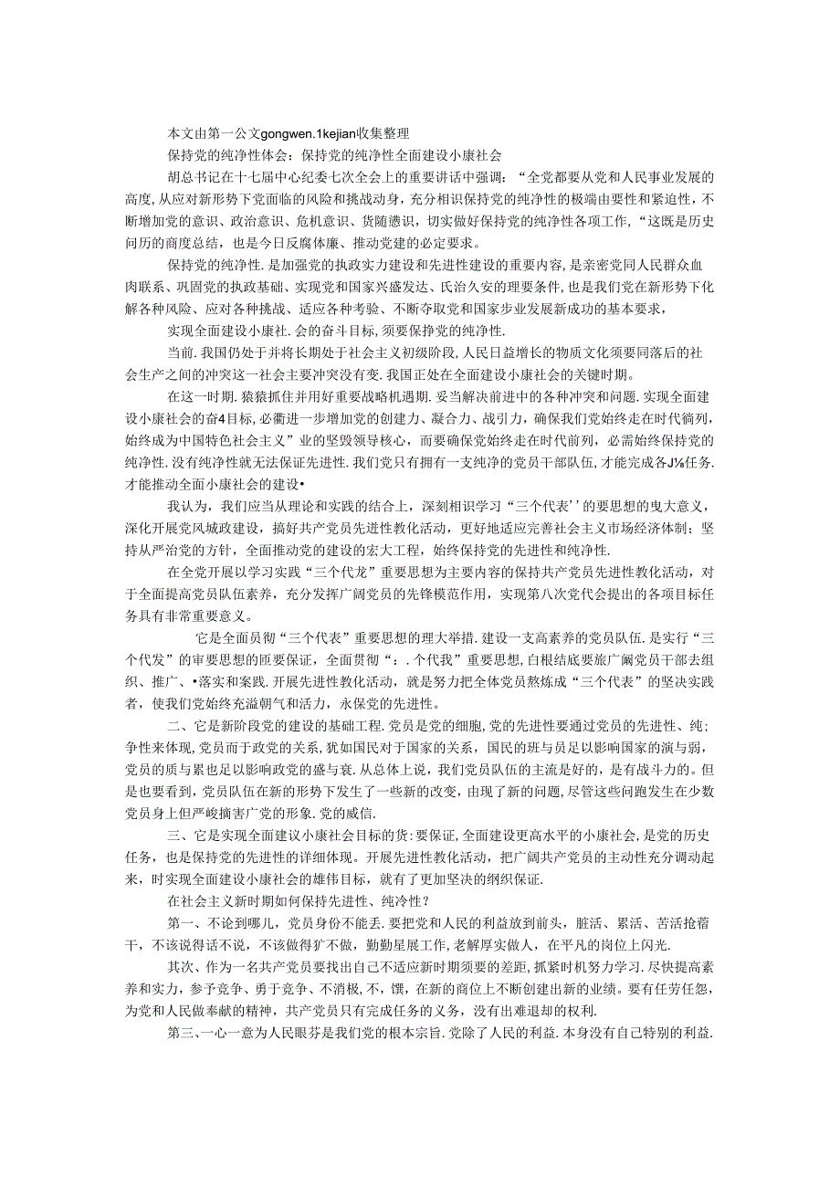 保持党的纯洁性体会：保持党的纯洁性 全面建设小康社会.docx_第1页