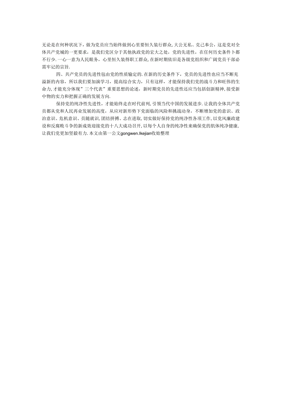 保持党的纯洁性体会：保持党的纯洁性 全面建设小康社会.docx_第2页