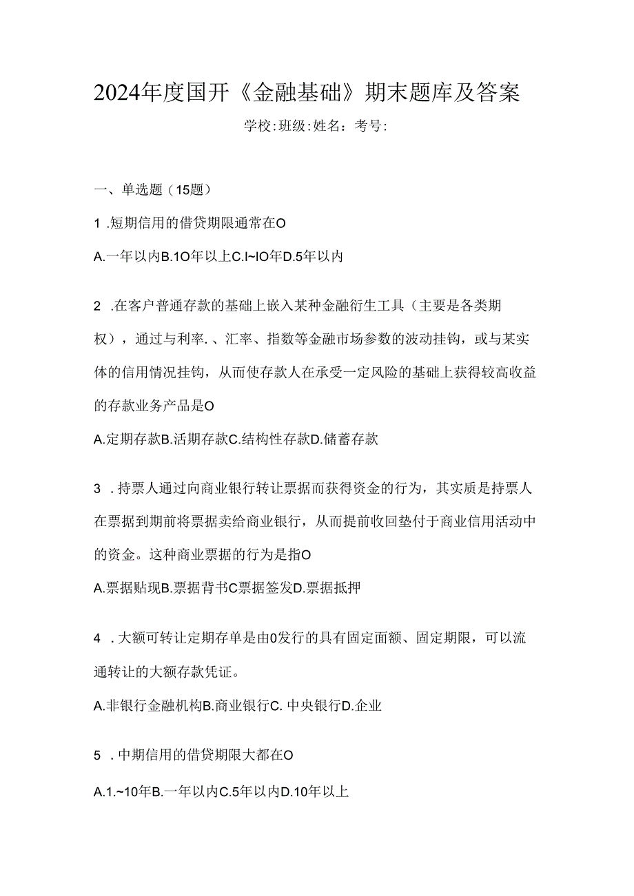 2024年度国开《金融基础》期末题库及答案.docx_第1页