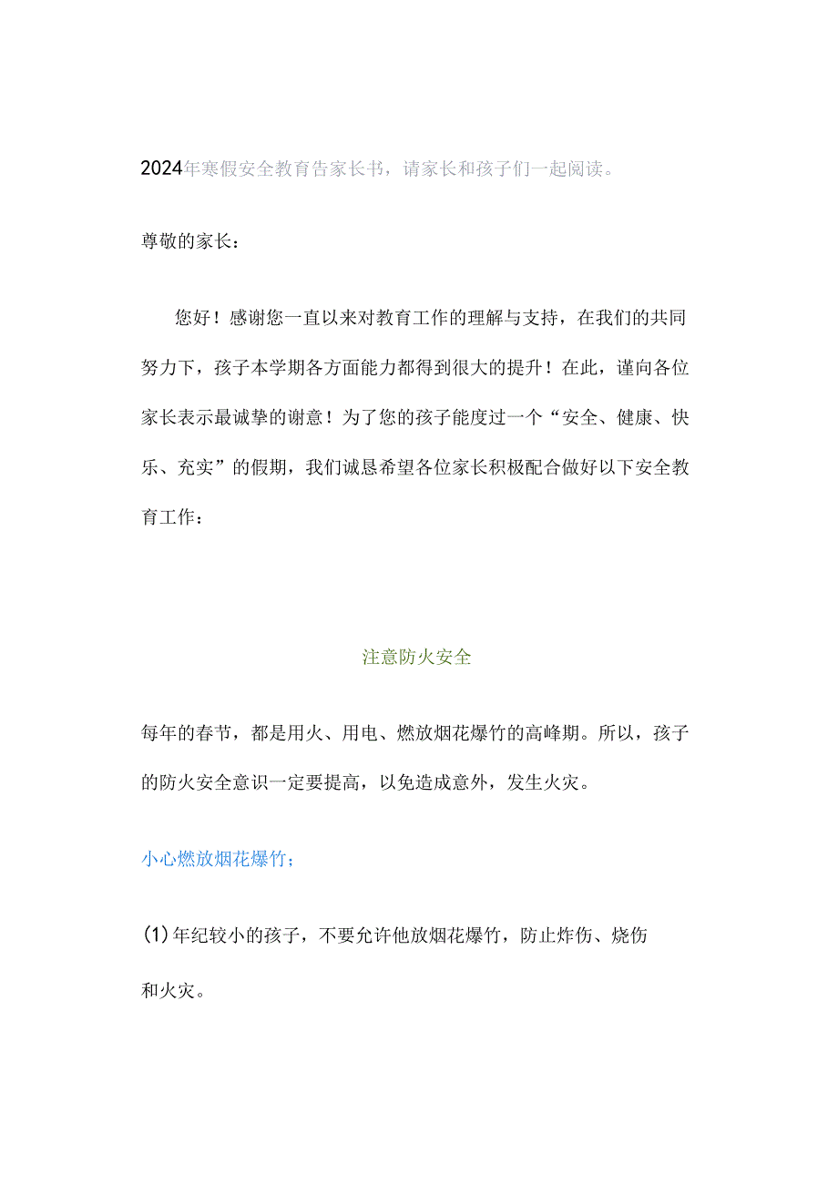 2024年寒假安全教育告家长书请家长和孩子们一起阅读.docx_第1页