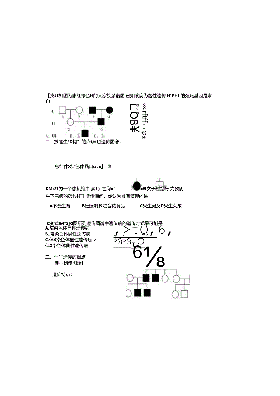 伴性遗传导学案(参考).docx_第1页