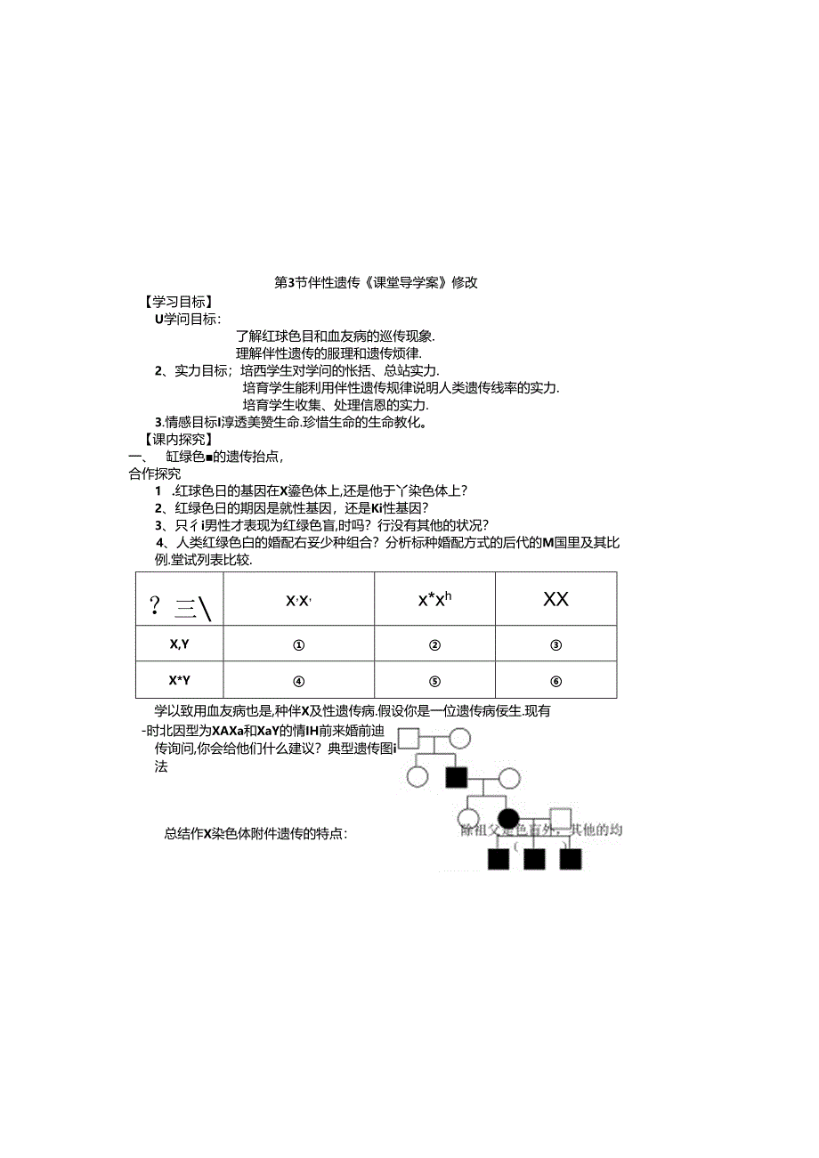 伴性遗传导学案(参考).docx_第2页