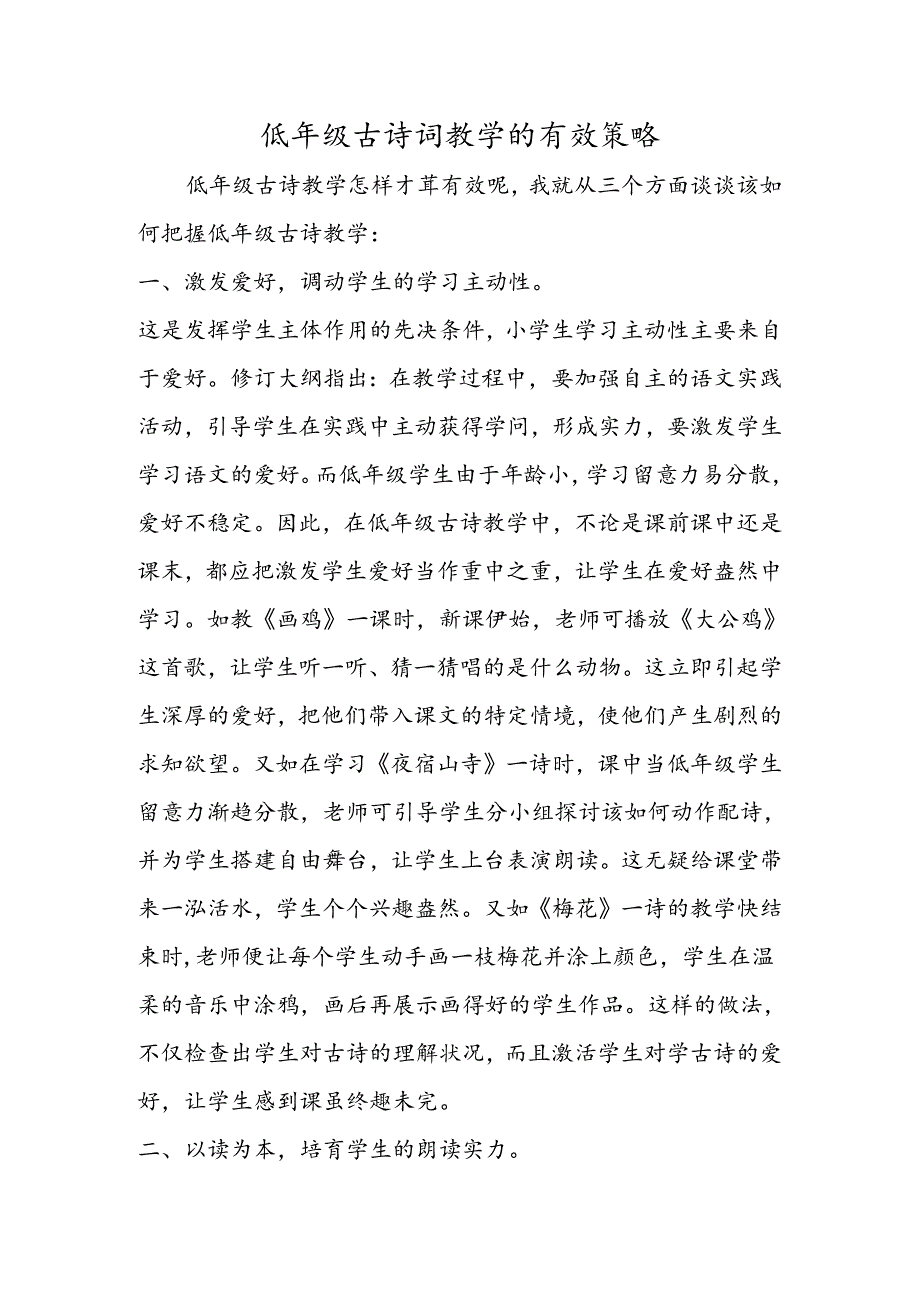 低年级古诗词教学的有效策略.docx_第1页