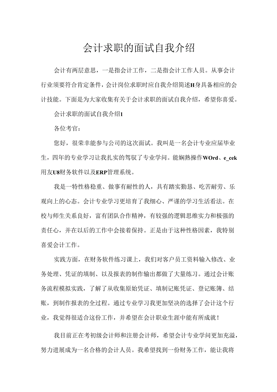 会计求职的面试自我介绍.docx_第1页