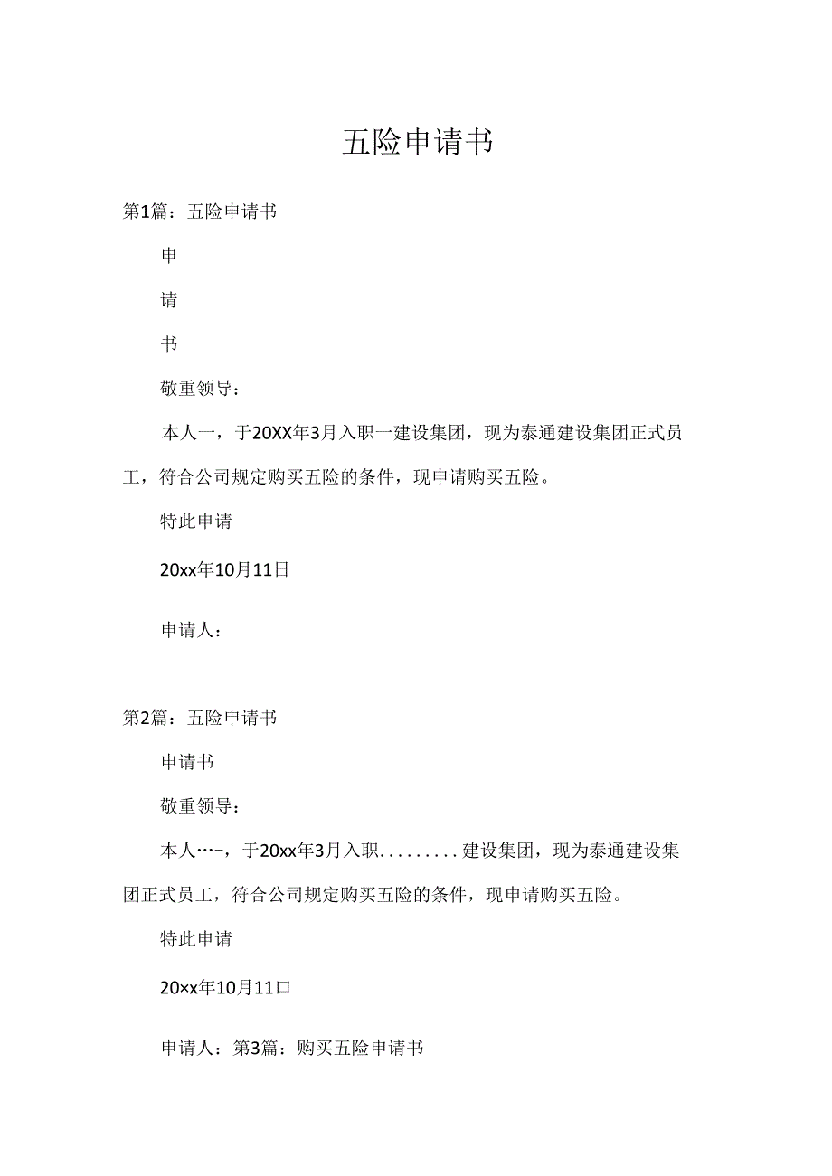 五险申请书.docx_第1页