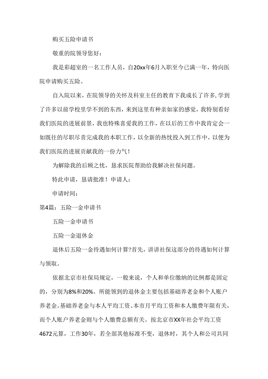 五险申请书.docx_第2页