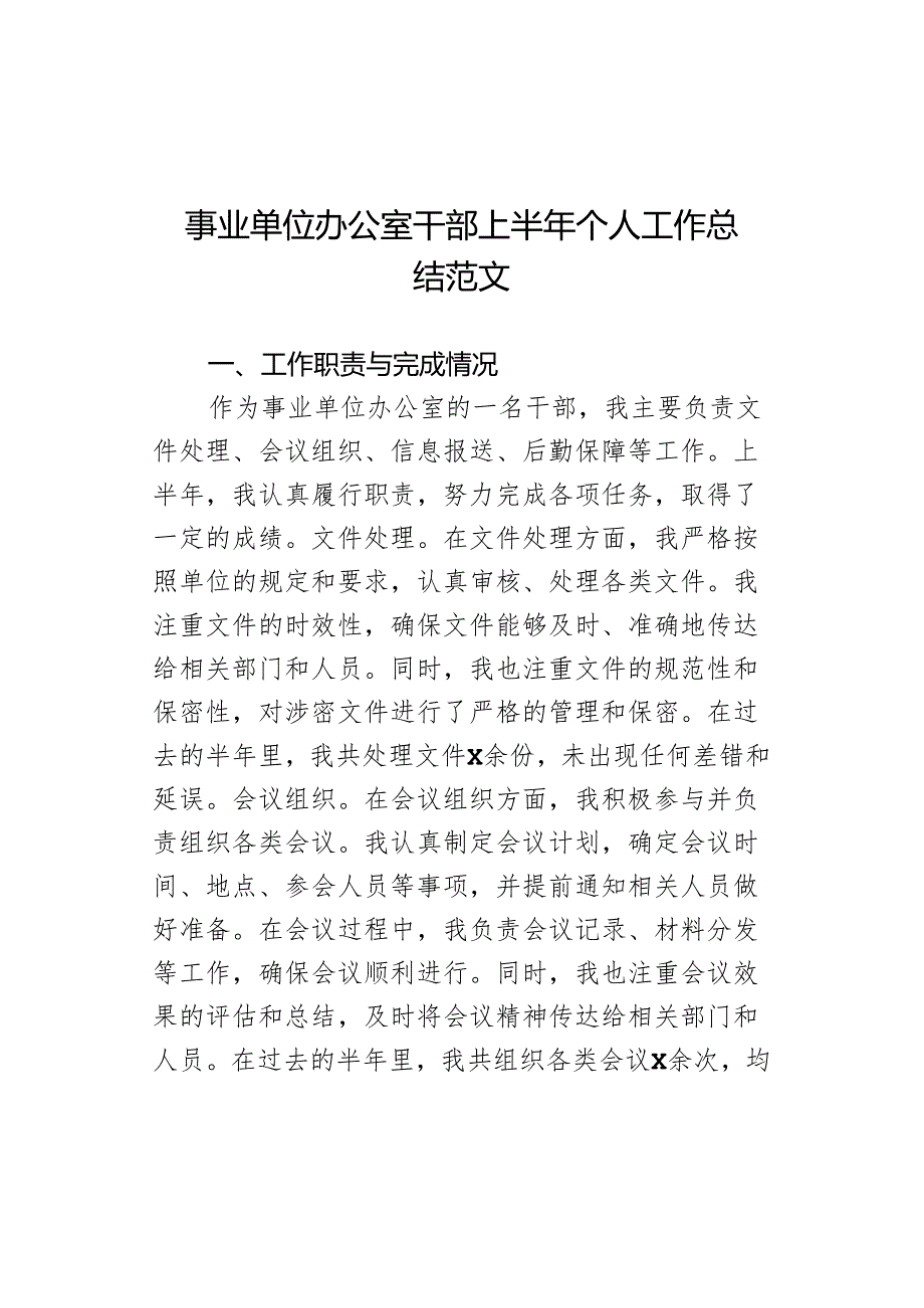 事业单位办公室干部上半年个人工作总结汇报报告.docx_第1页