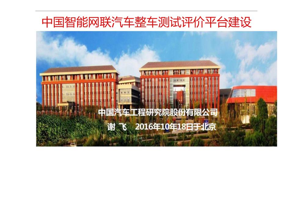 201610-中国智能网联汽车整车测试评价平台建设.docx_第2页