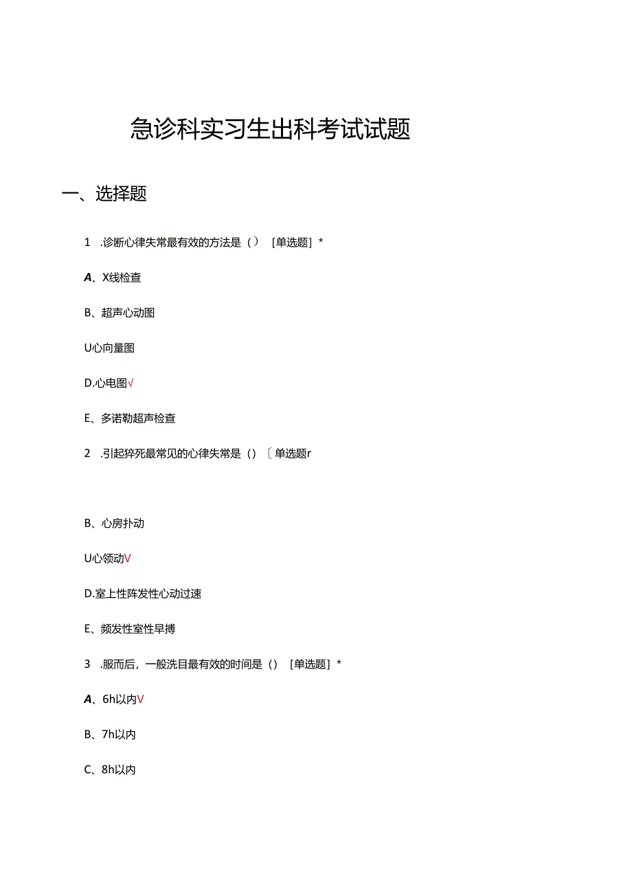 2024年急诊科实习生出科考试试题.docx_第1页