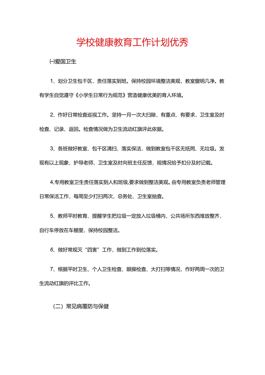 16.学校健康教育工作计划优秀.docx_第1页