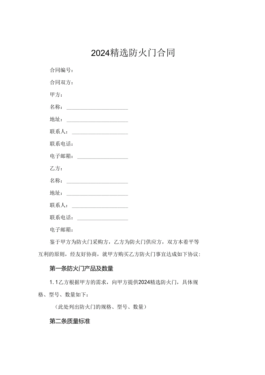 2024精选防火门合同.docx_第1页