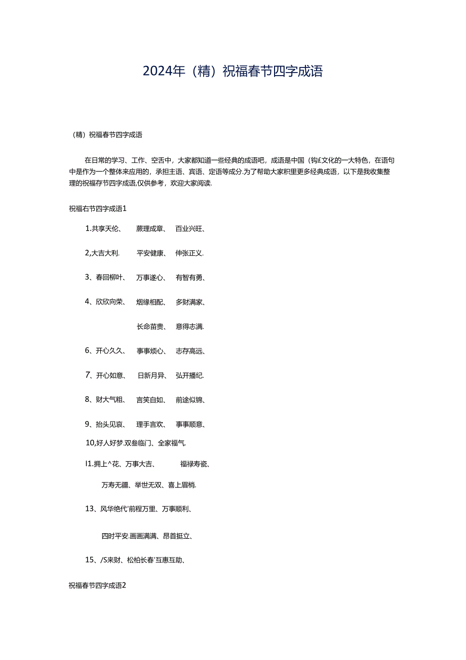 2024年（精）祝福春节四字成语.docx_第1页