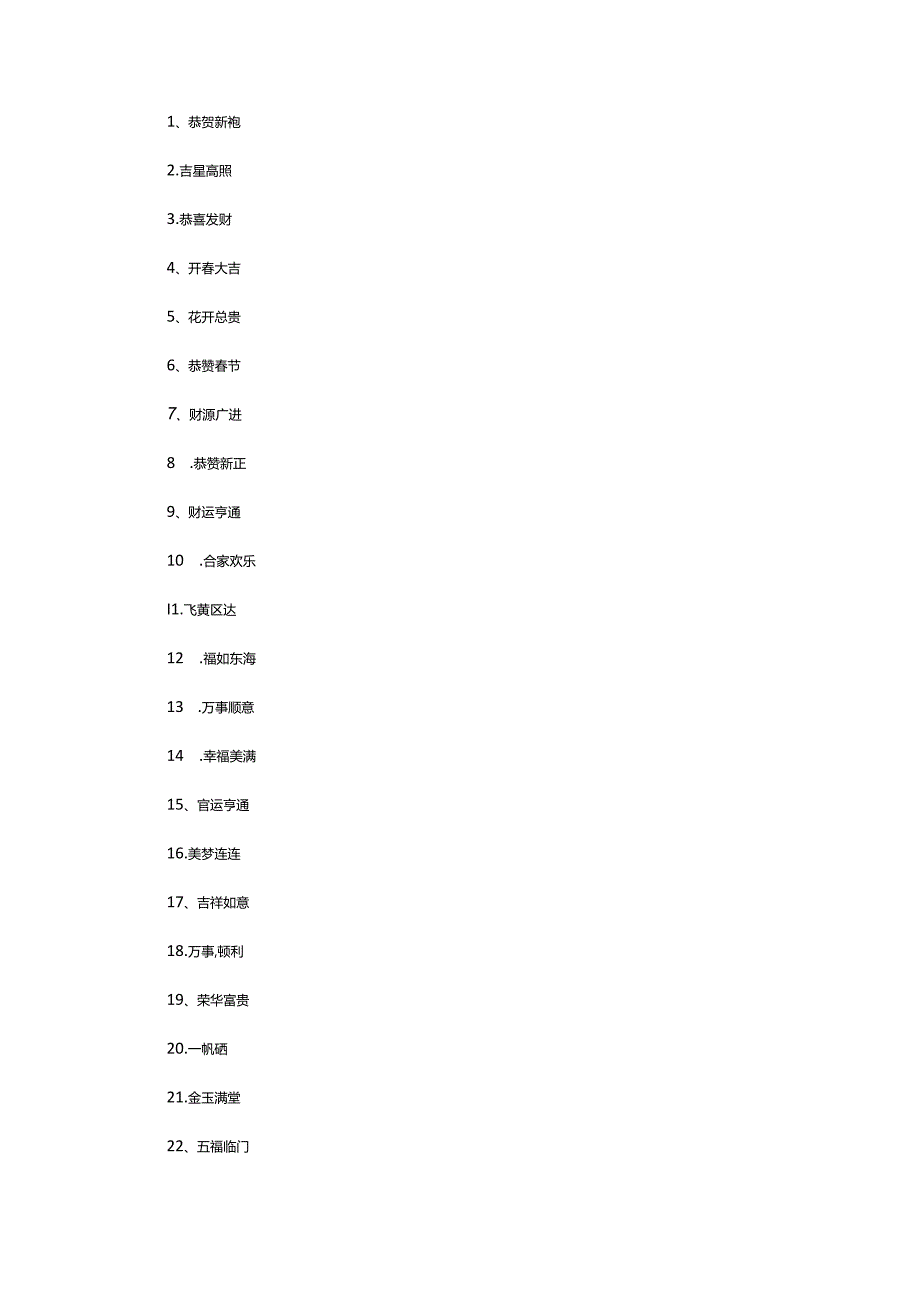 2024年（精）祝福春节四字成语.docx_第2页