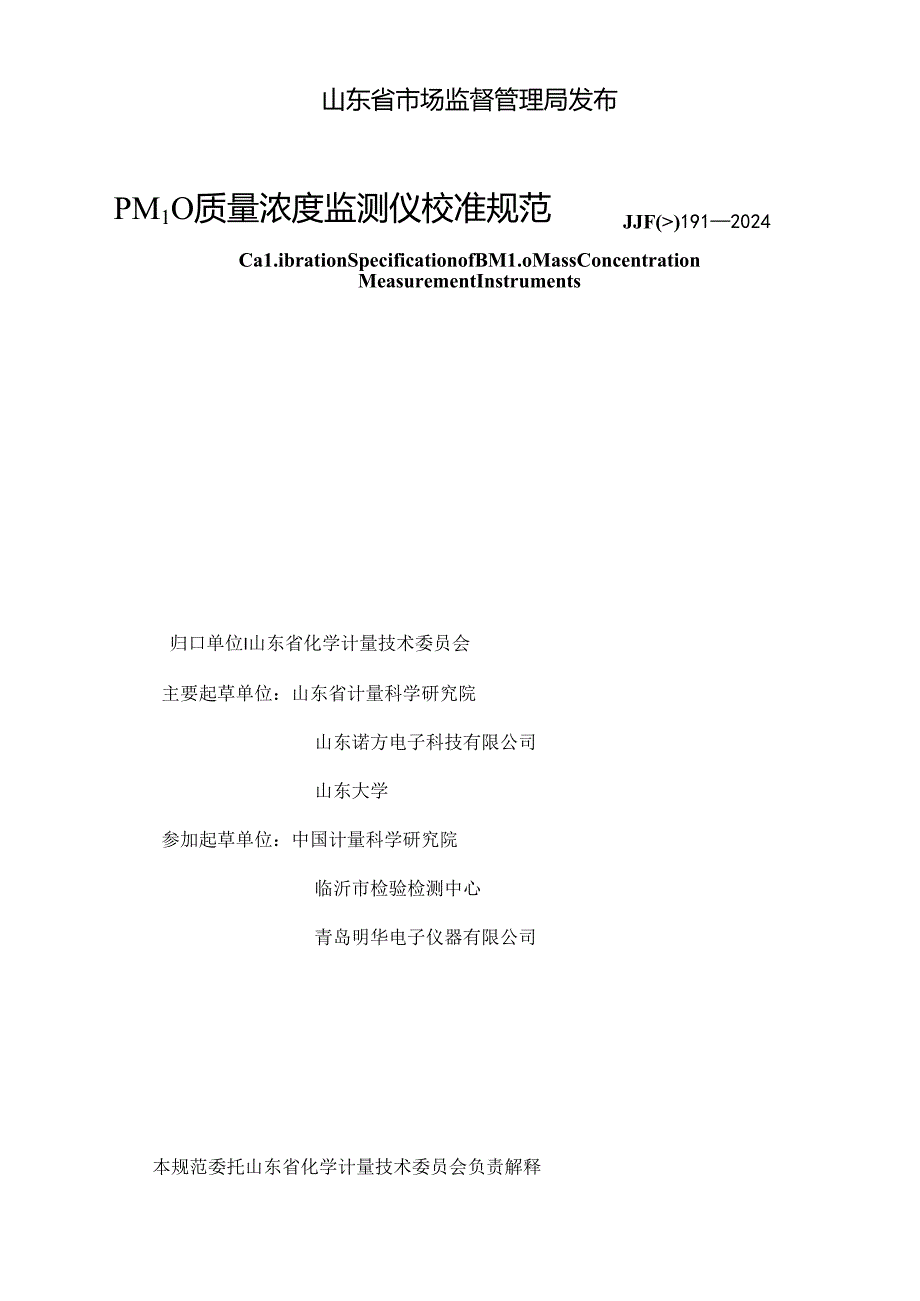 JJF（鲁）191-2024PM10质量浓度监测仪校准规范.docx_第2页