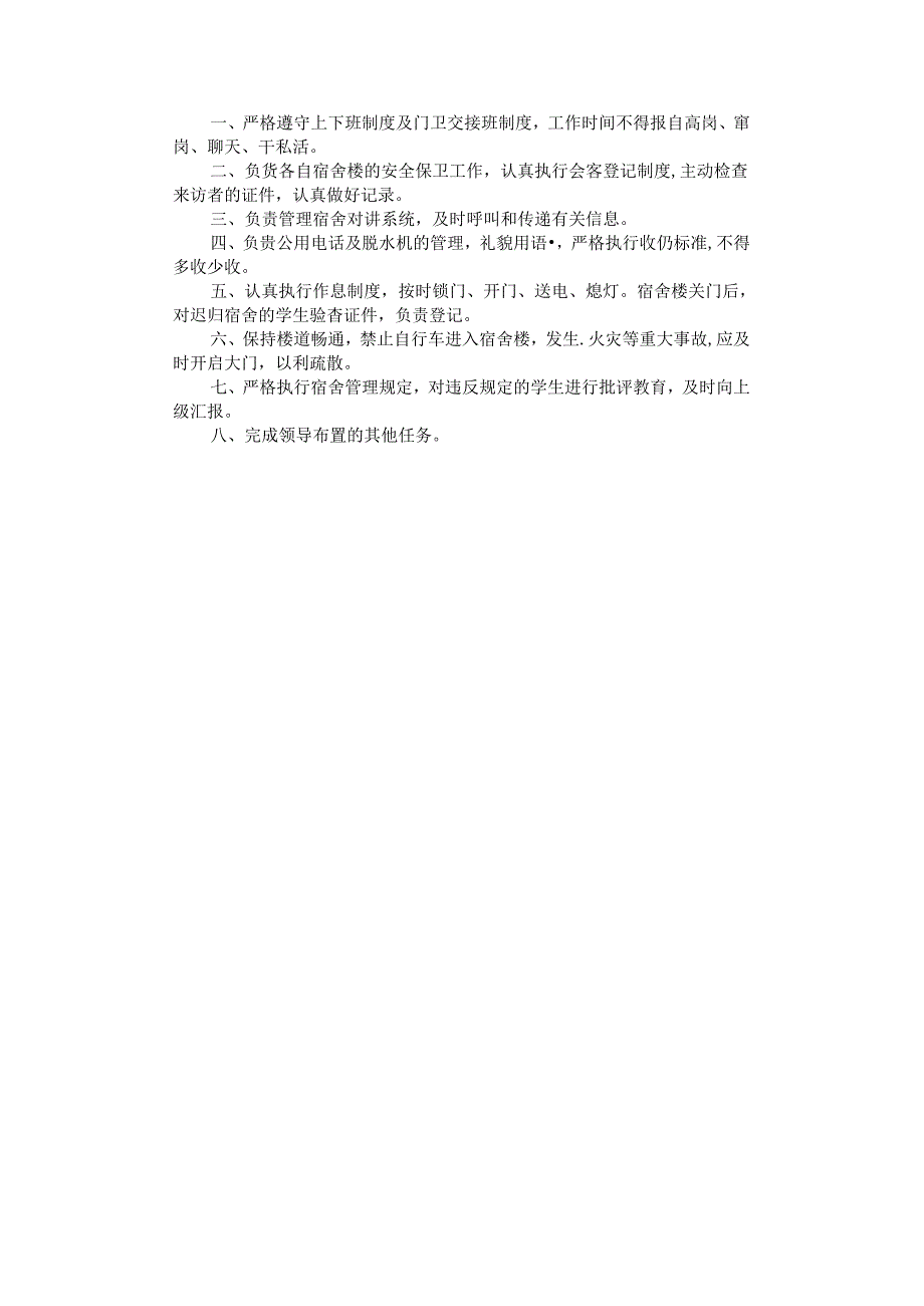 2021年学生宿舍楼门卫岗位岗位职责.docx_第1页