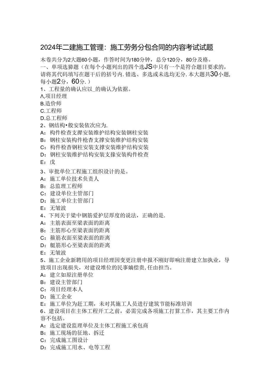 2024年二建施工管理：施工劳务分包合同的内容考试试题.docx_第1页