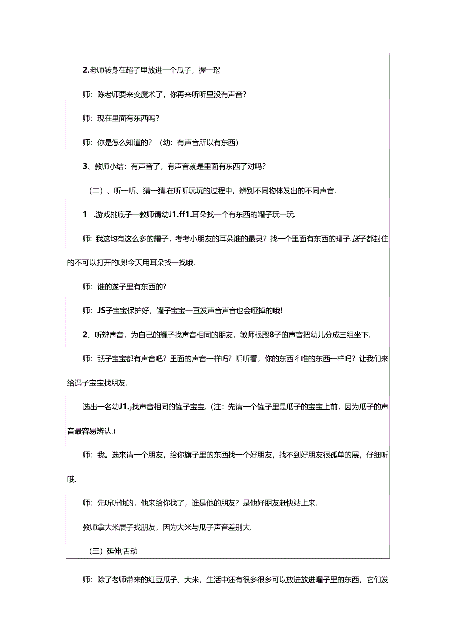 2024年《罐子里的声音》小班教案.docx_第2页