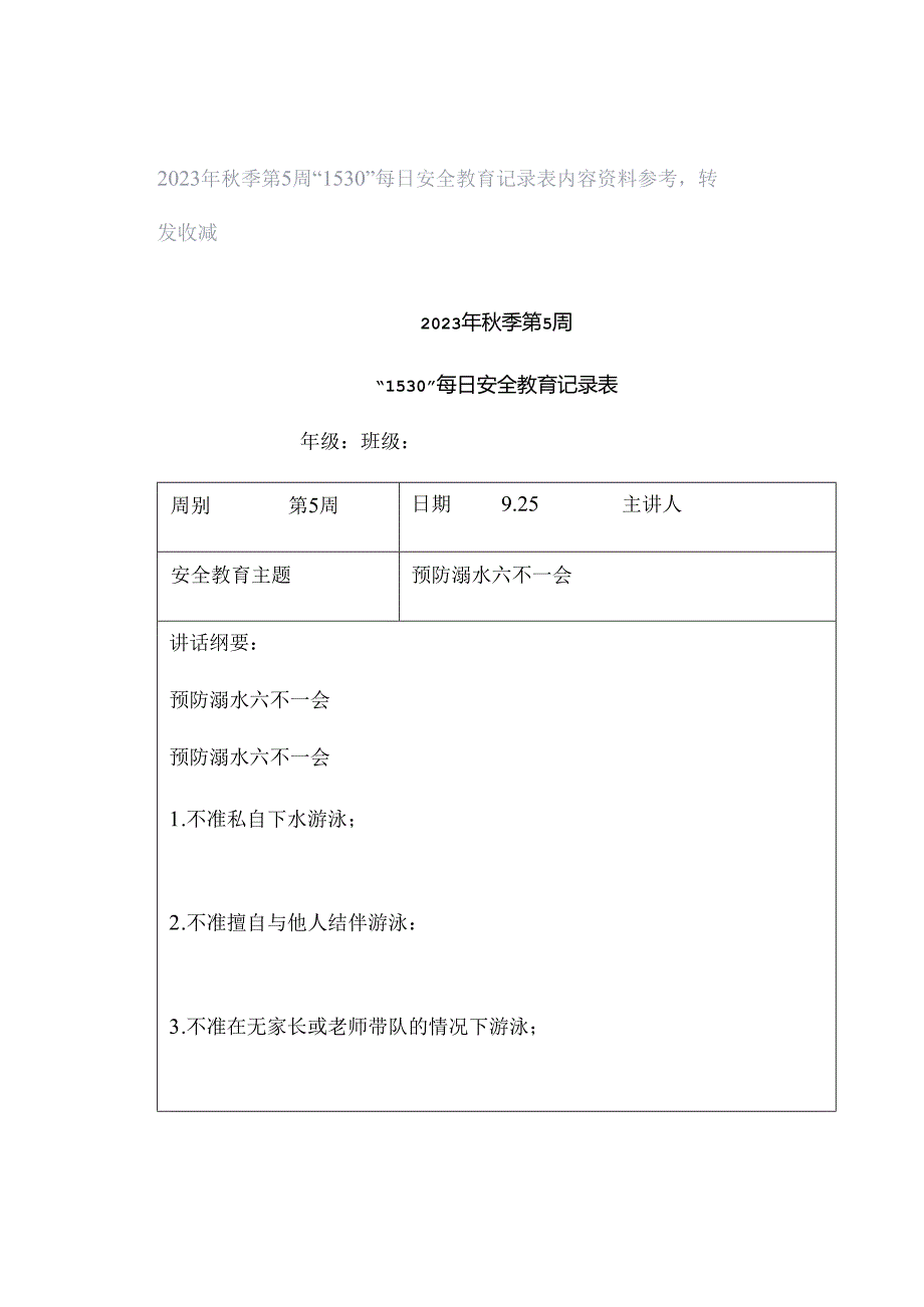 2023年秋季第5周“1530”每日安全教育记录表内容资料参考转发收藏.docx_第1页