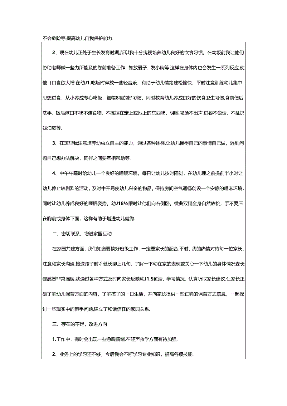 2024年幼儿园保育老师学期工作总结.docx_第3页