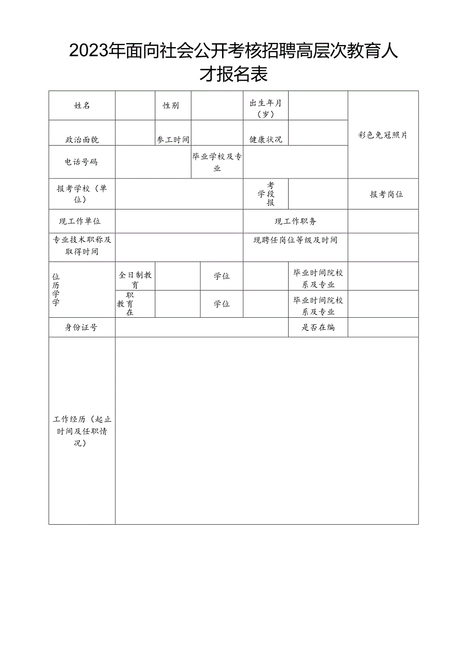 2023年面向社会公开考核招聘高层次教育人才报名表.docx_第1页