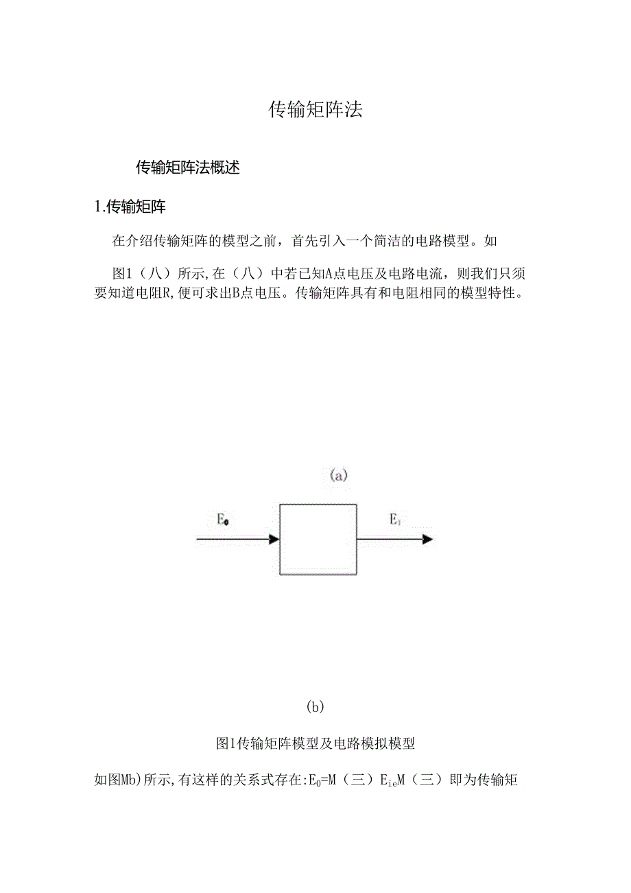 传输矩阵法.docx_第1页