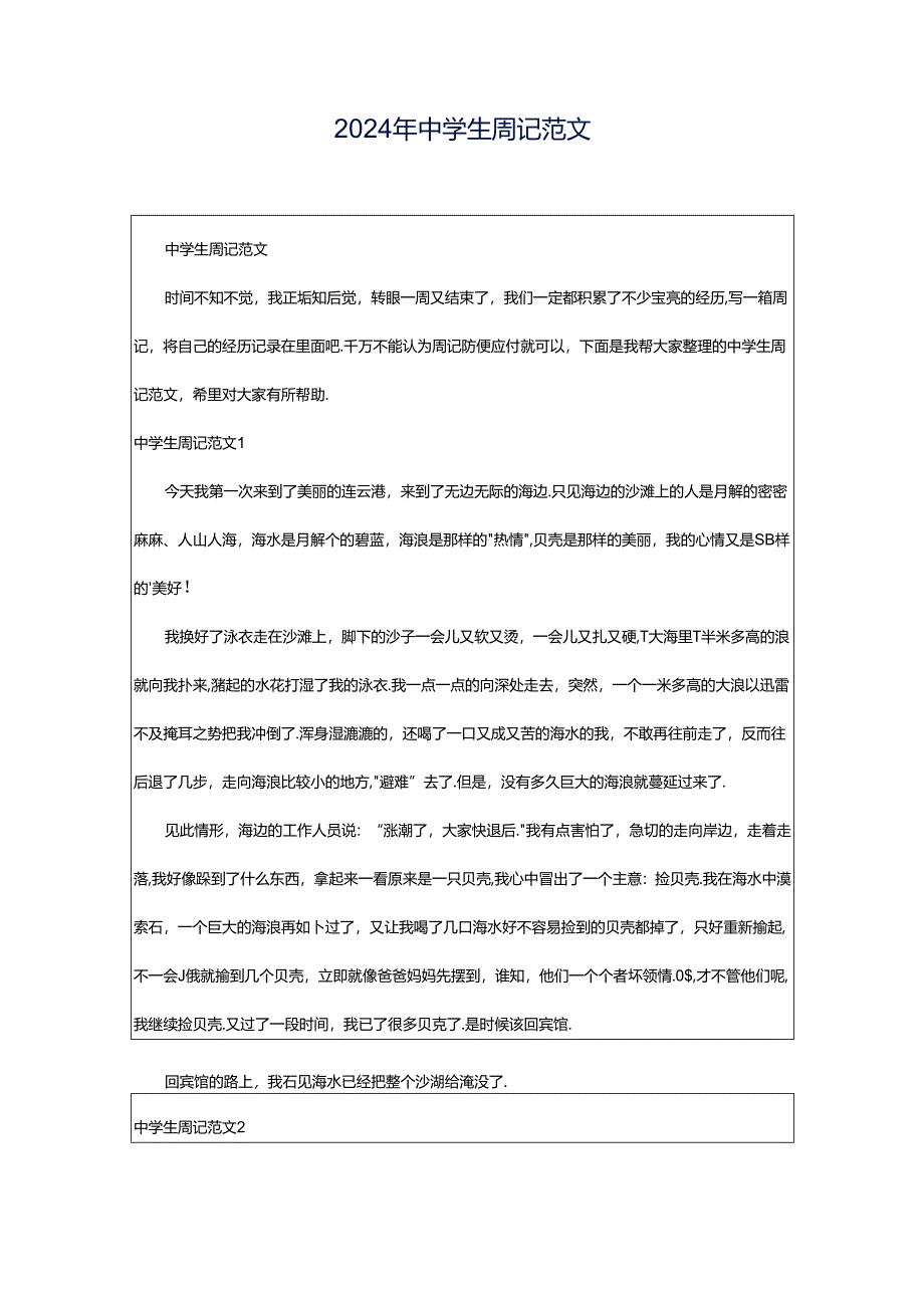 2024年中学生周记范文.docx_第1页