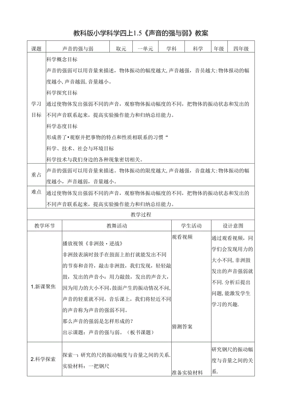 1.5 声音的强与弱 教案 教科版科学四年级上册.docx_第1页