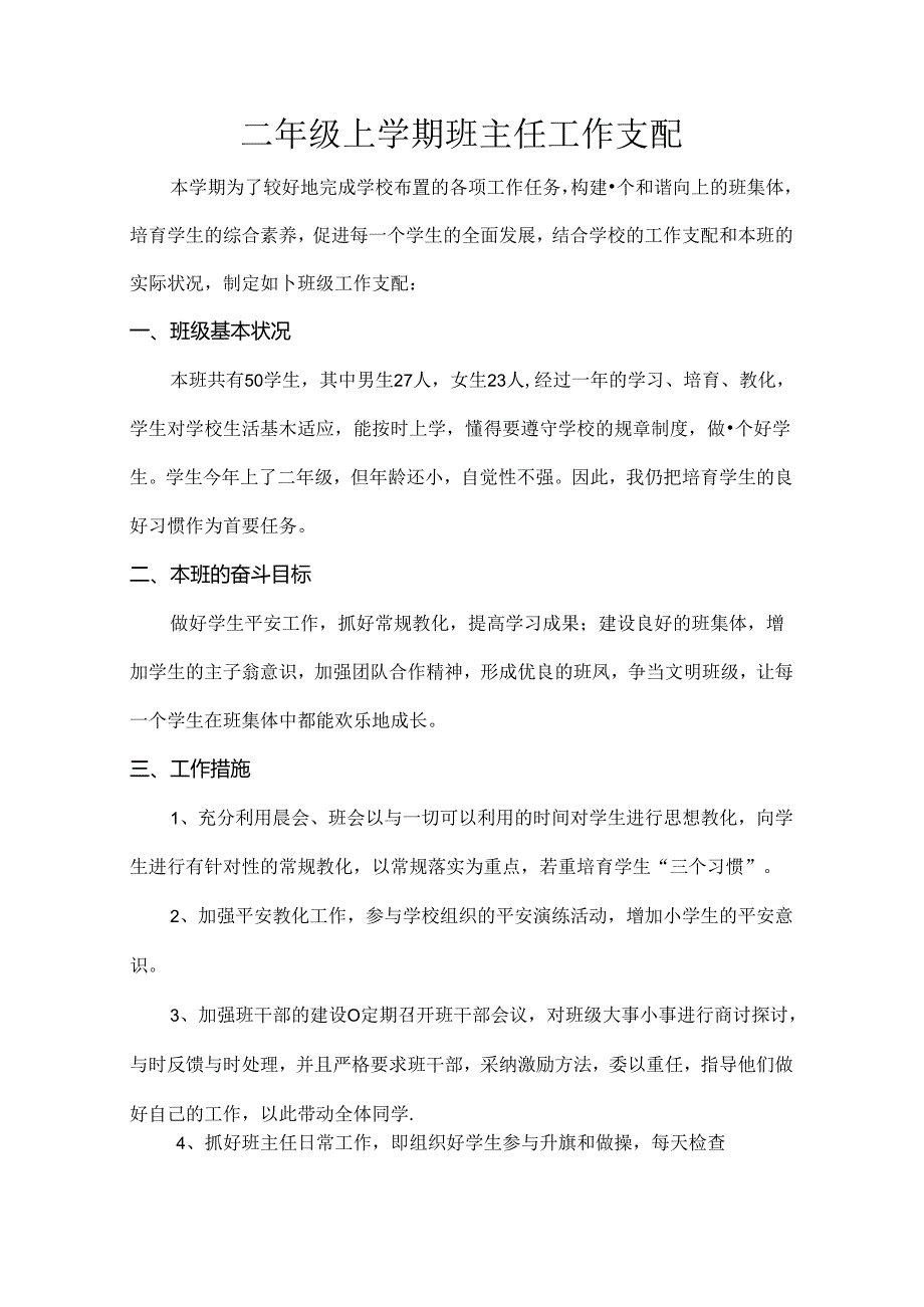 二年级班主任计划.docx_第1页