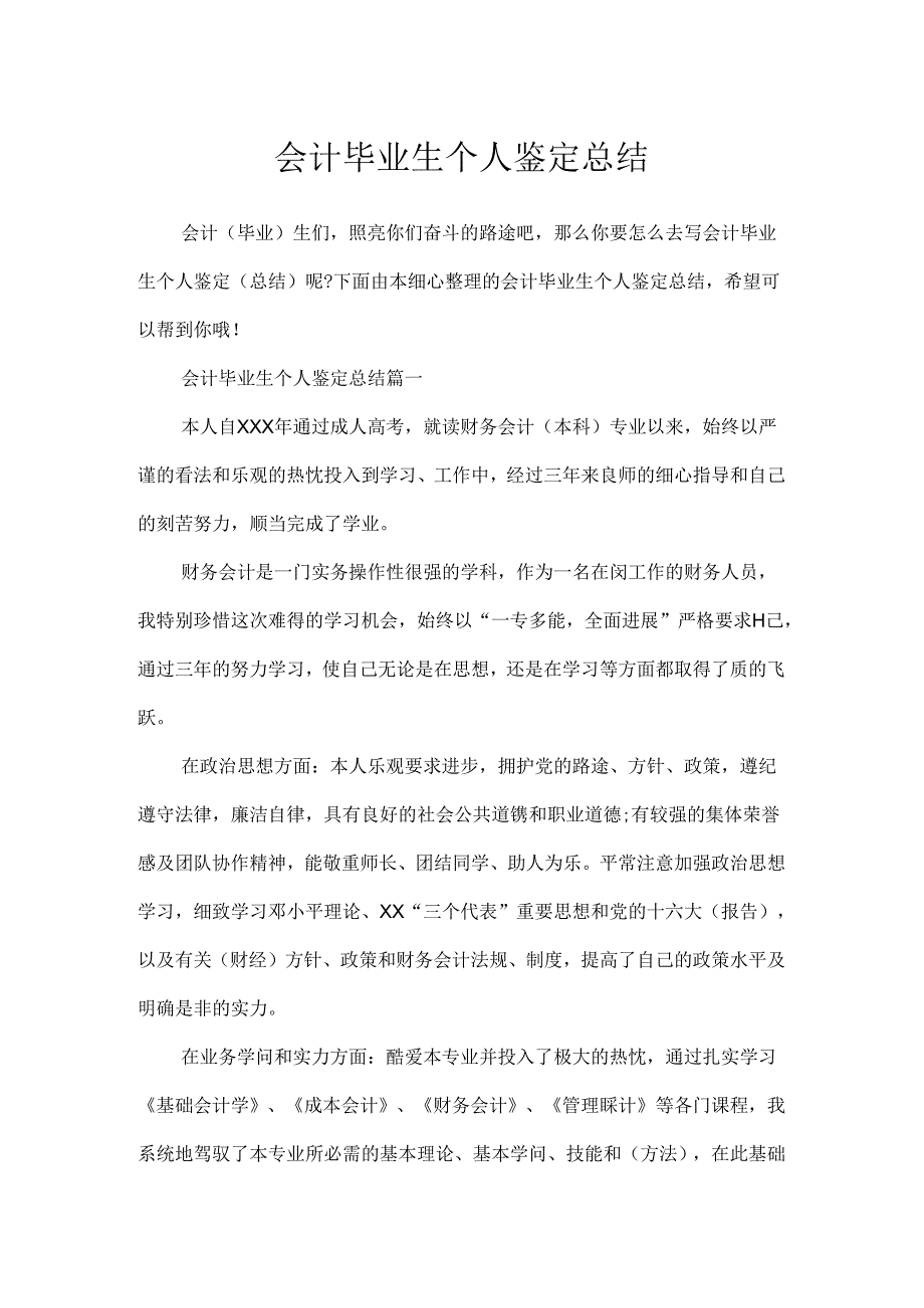 会计毕业生个人鉴定总结.docx_第1页