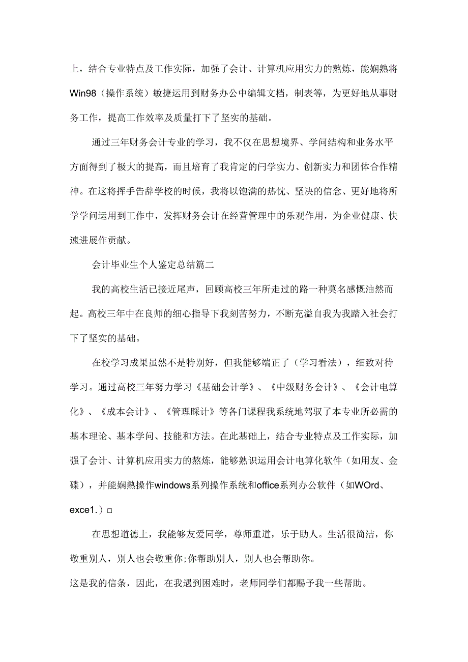 会计毕业生个人鉴定总结.docx_第2页