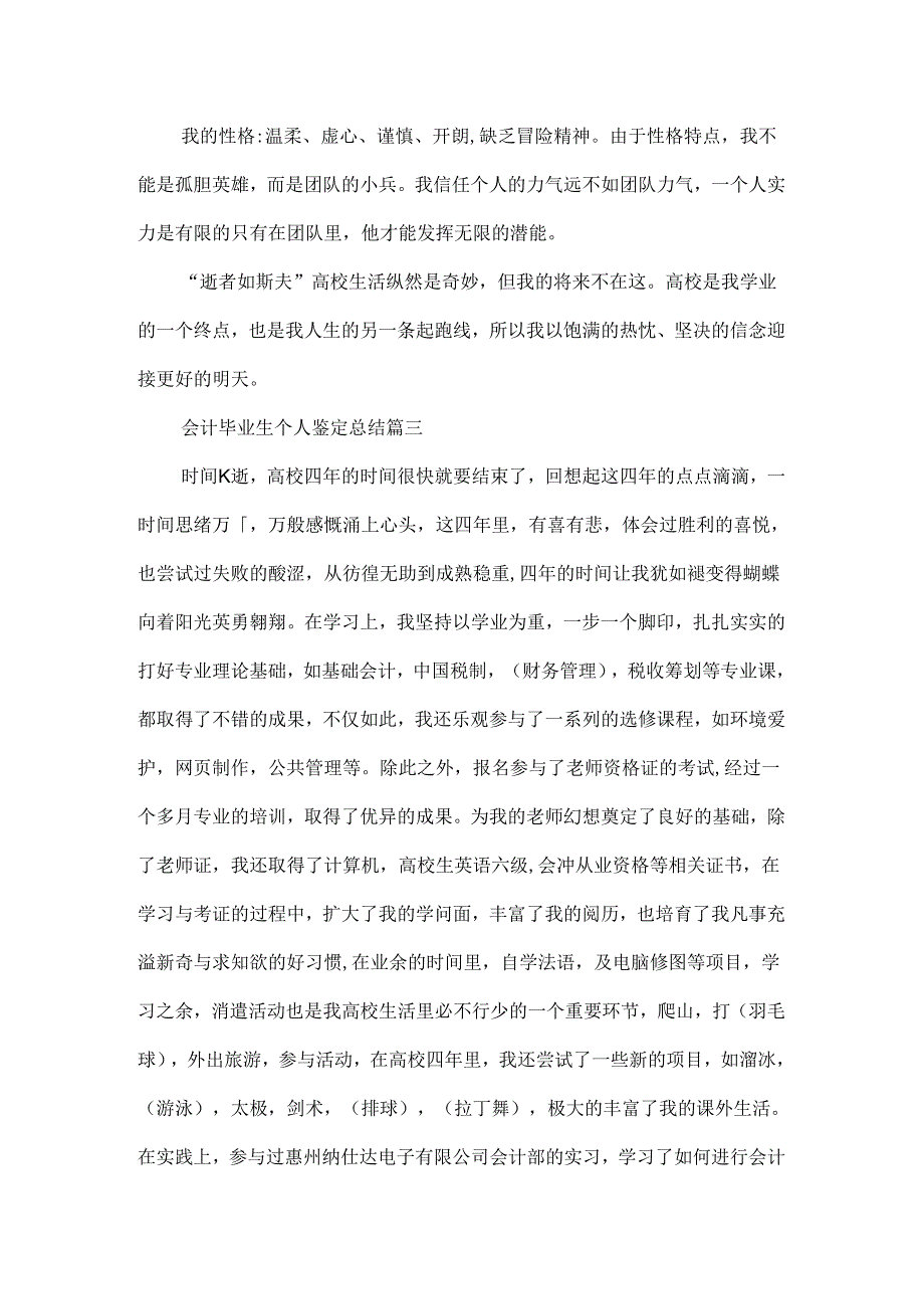 会计毕业生个人鉴定总结.docx_第3页