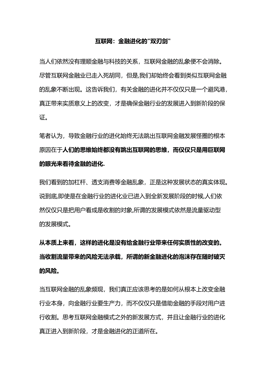 互联网：金融进化的“双刃剑”.docx_第1页